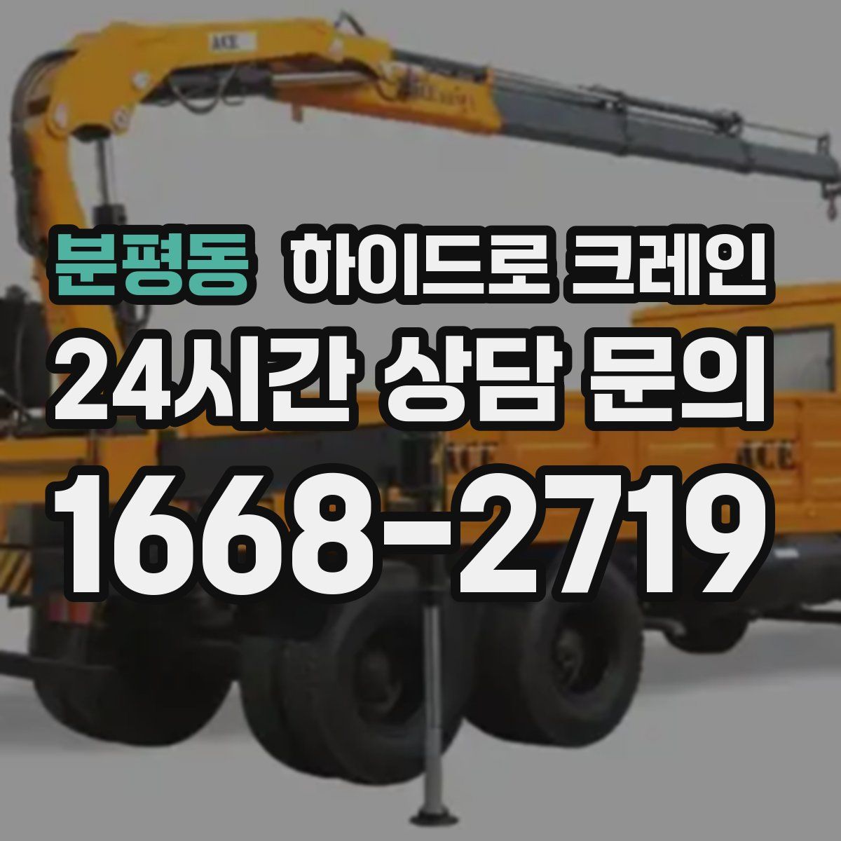 분평동 하이드로 크레인