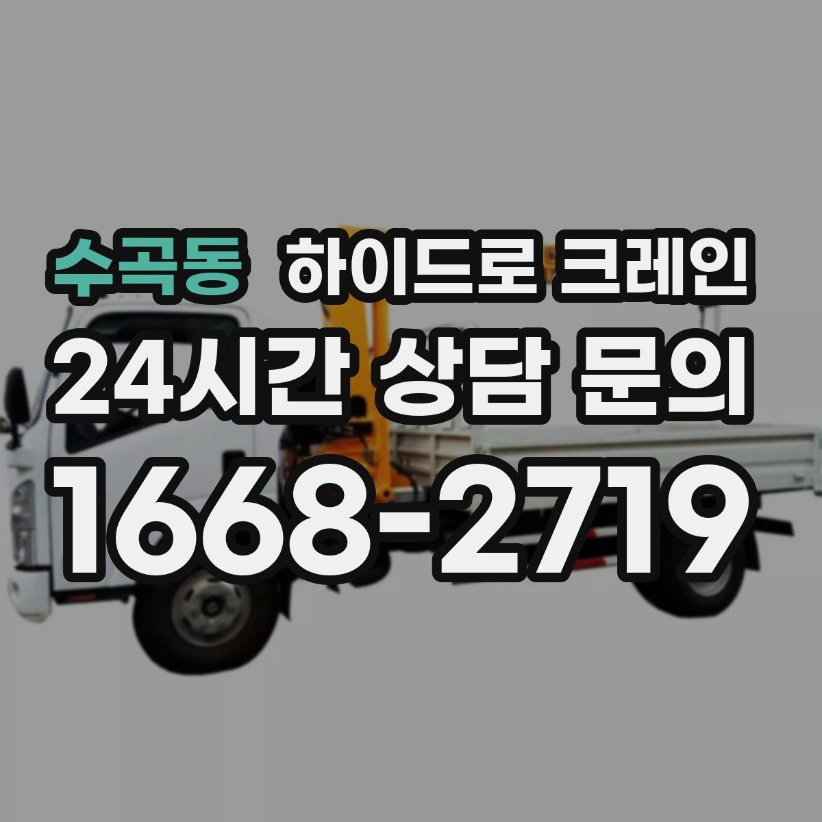수곡동 하이드로 크레인 가로수와 간판 간섭 현장 전선과 간섭물 있을 때 안전거리 확보 방법