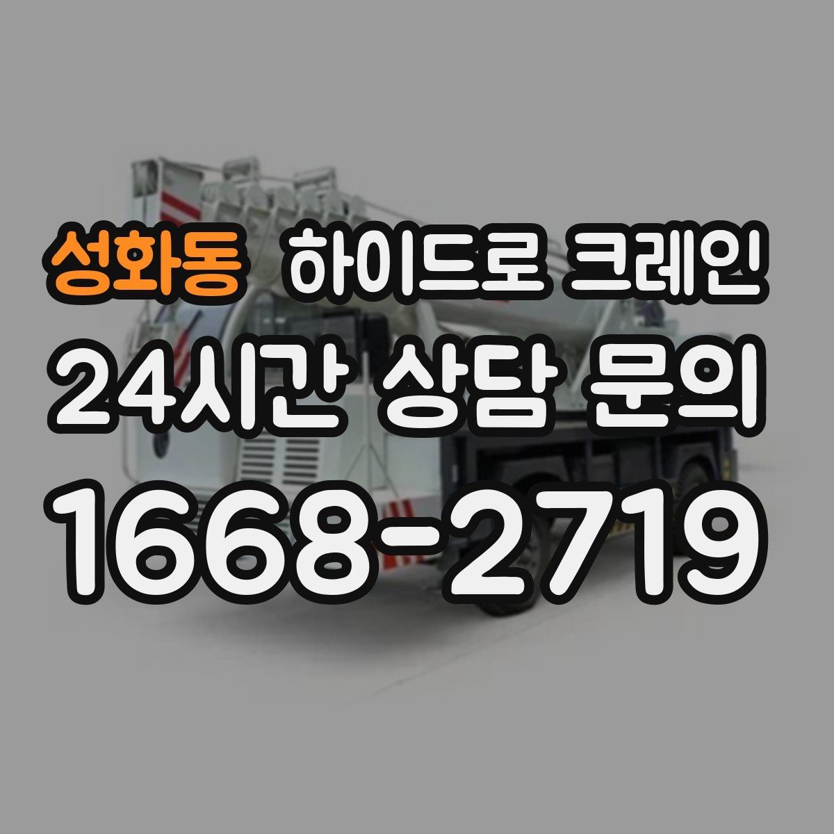 성화동 하이드로 크레인 콤프레셔 안전하게 맡기기 위한 핵심 포인트