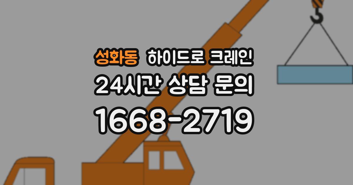 성화동 하이드로 크레인