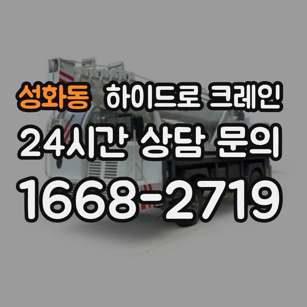 성화동 하이드로 크레인