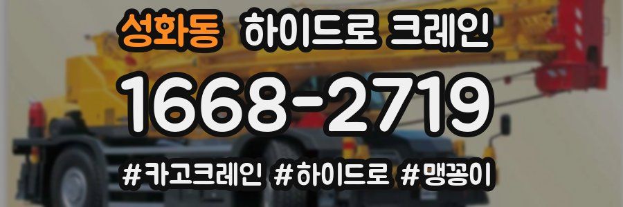 성화동 하이드로 크레인
