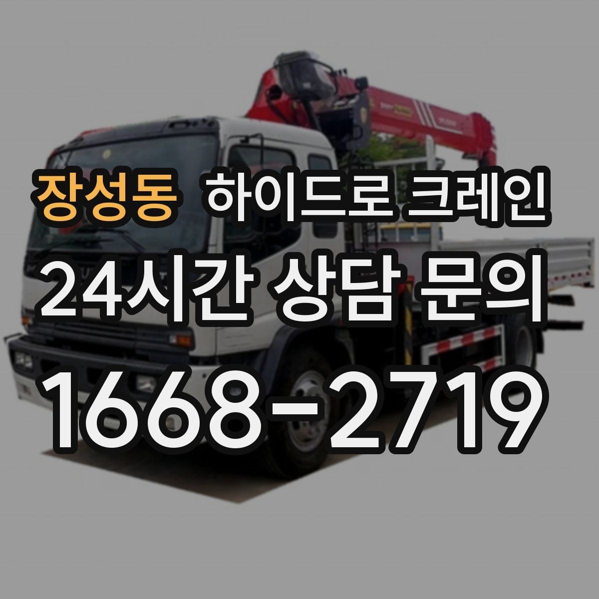 장성동 하이드로 크레인 회전 반경이 좁은 현장 반경 계산이 필요한 이유와 간단 기준