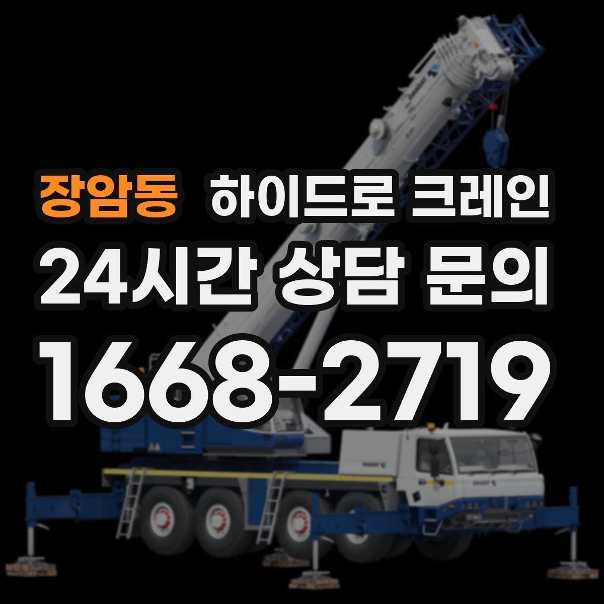 장암동 하이드로 크레인 배관 자재 상차·하차가 많은 현장