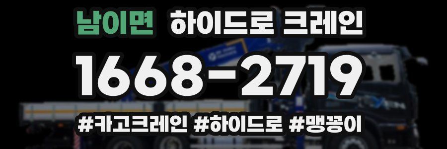 남이면 하이드로 크레인