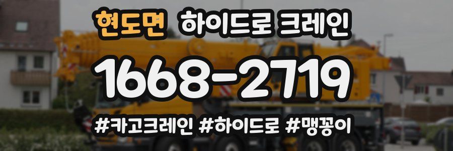 현도면 하이드로 크레인