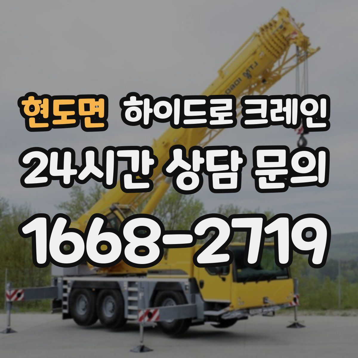 현도면 하이드로 크레인