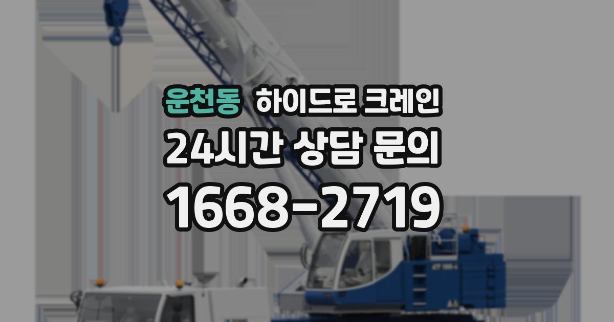 운천동 하이드로 크레인