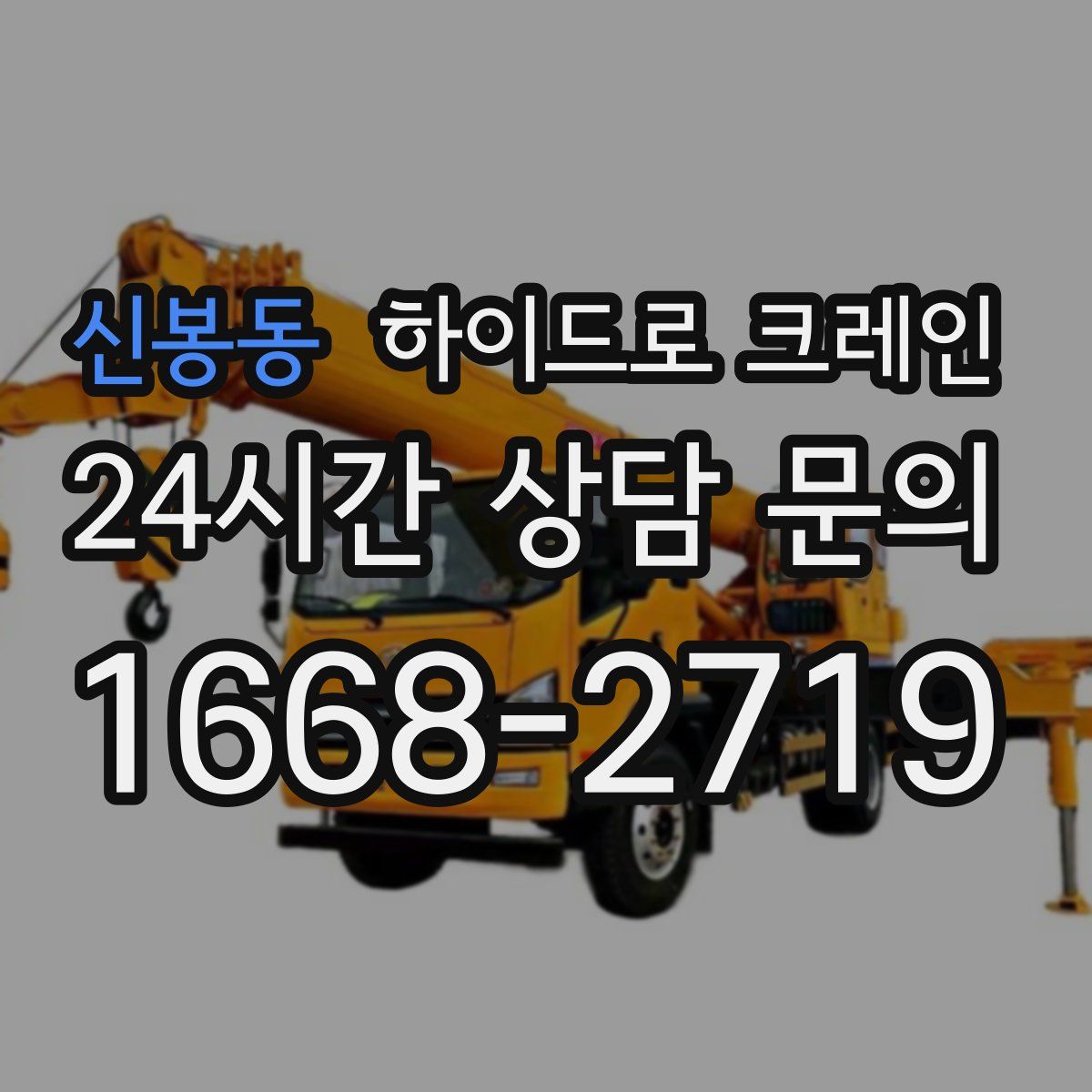 신봉동 하이드로 크레인