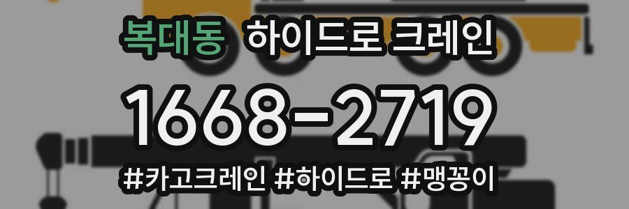 복대동 하이드로 크레인