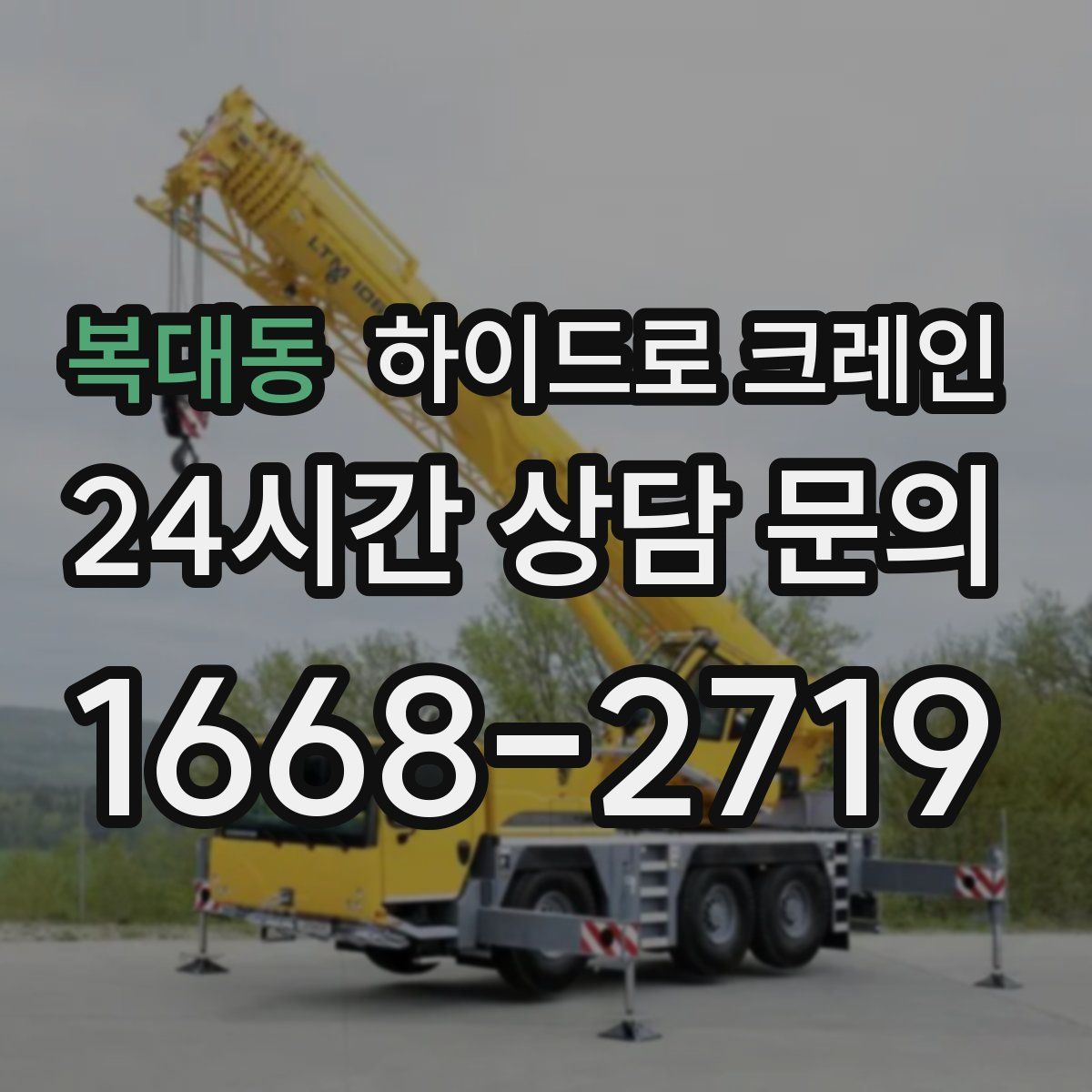 복대동 하이드로 크레인