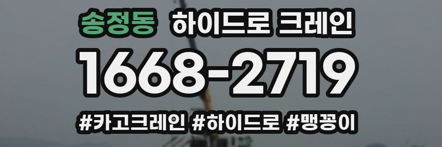 송정동 하이드로 크레인