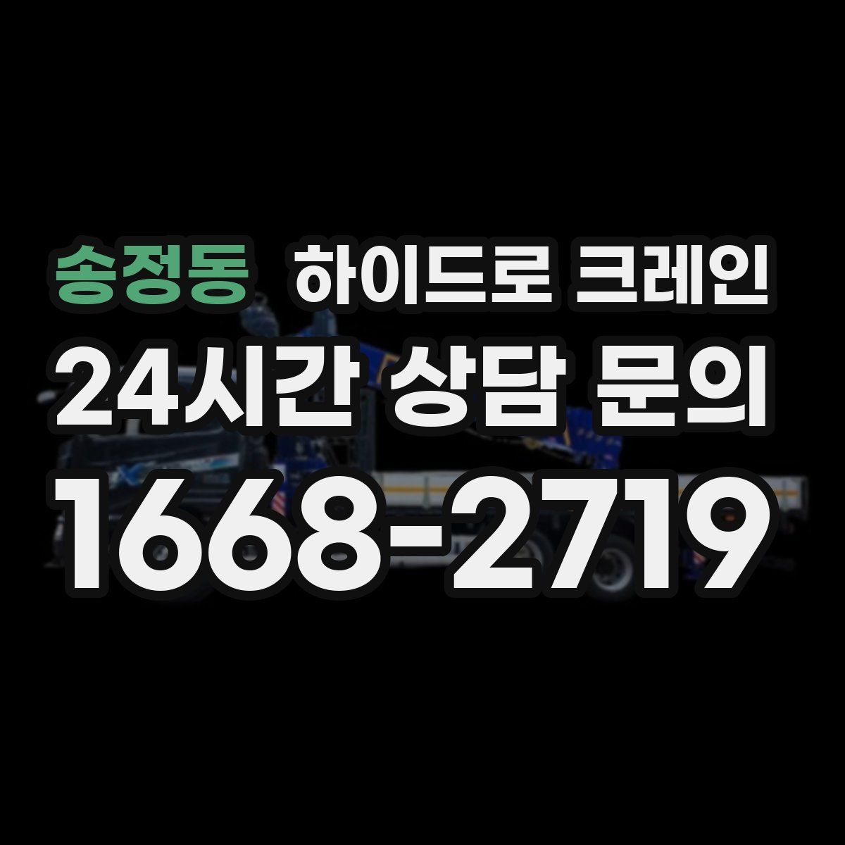 송정동 하이드로 크레인