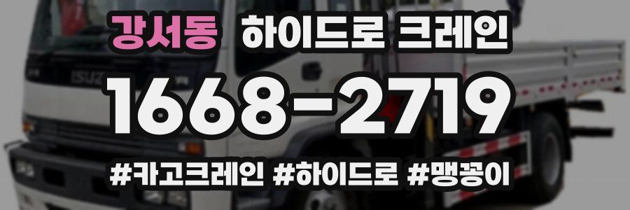 강서동 하이드로 크레인