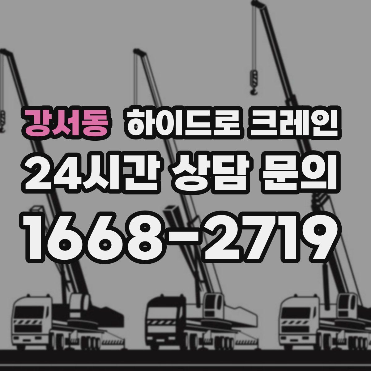 강서동 하이드로 크레인