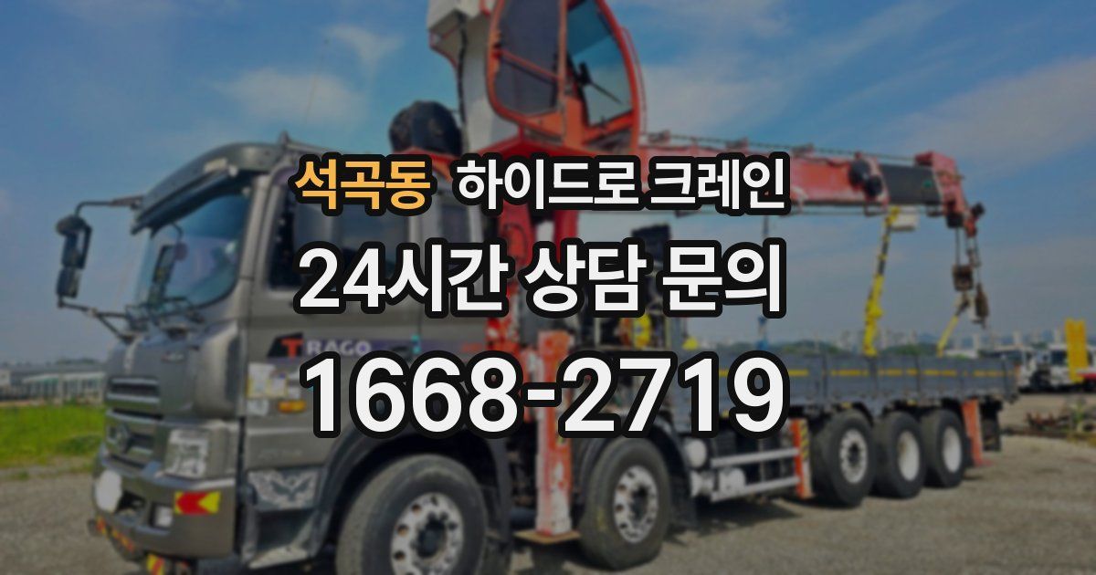 석곡동 하이드로 크레인