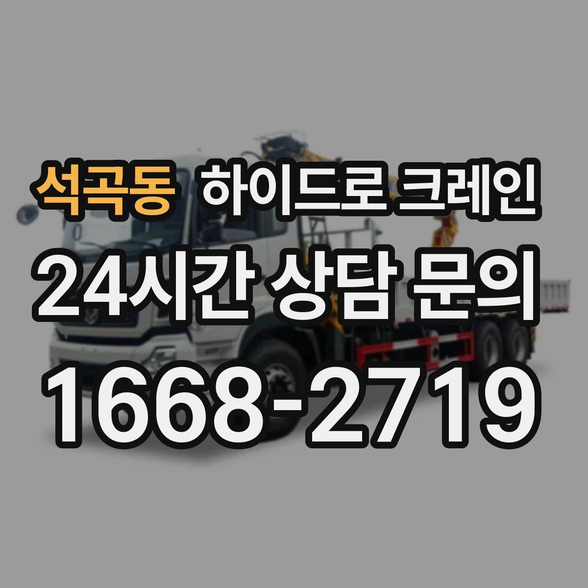 석곡동 하이드로 크레인