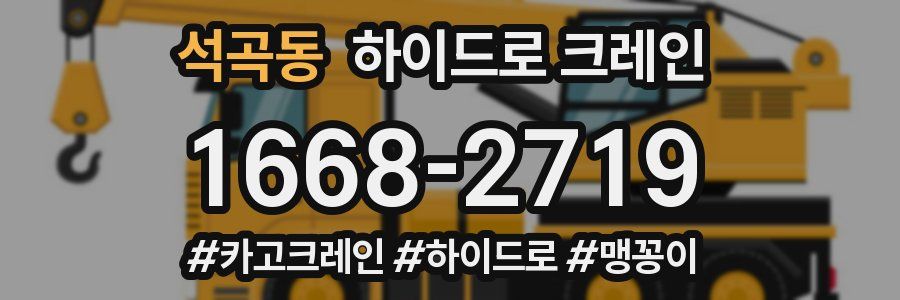 석곡동 하이드로 크레인