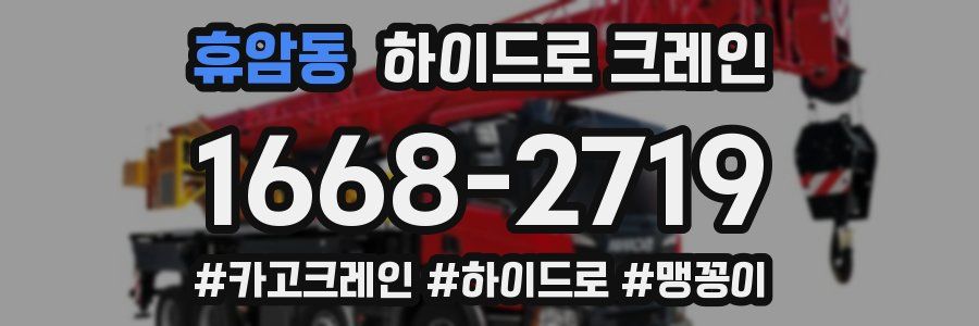 휴암동 하이드로 크레인