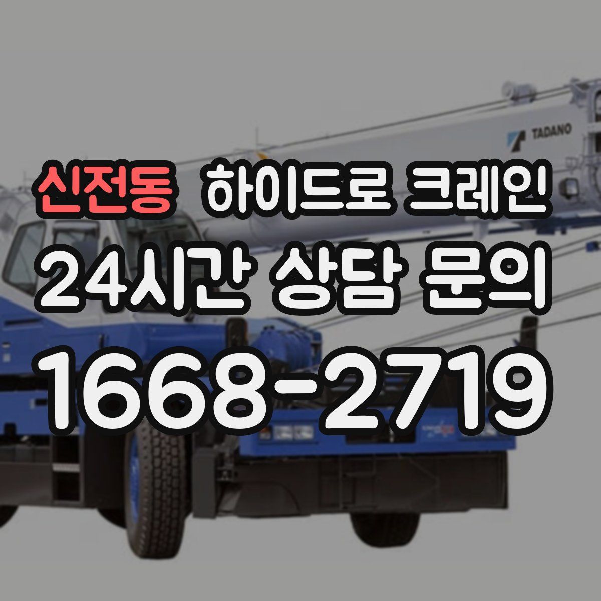 신전동 하이드로 크레인