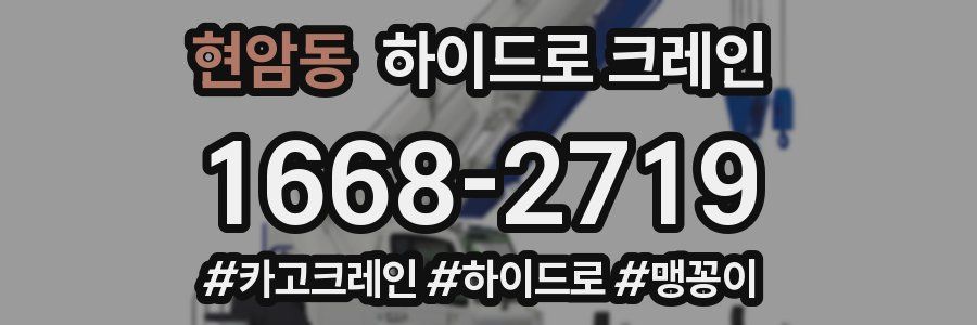 현암동 하이드로 크레인
