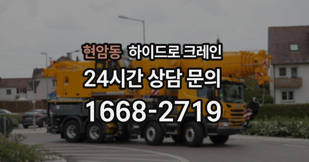 현암동 하이드로 크레인