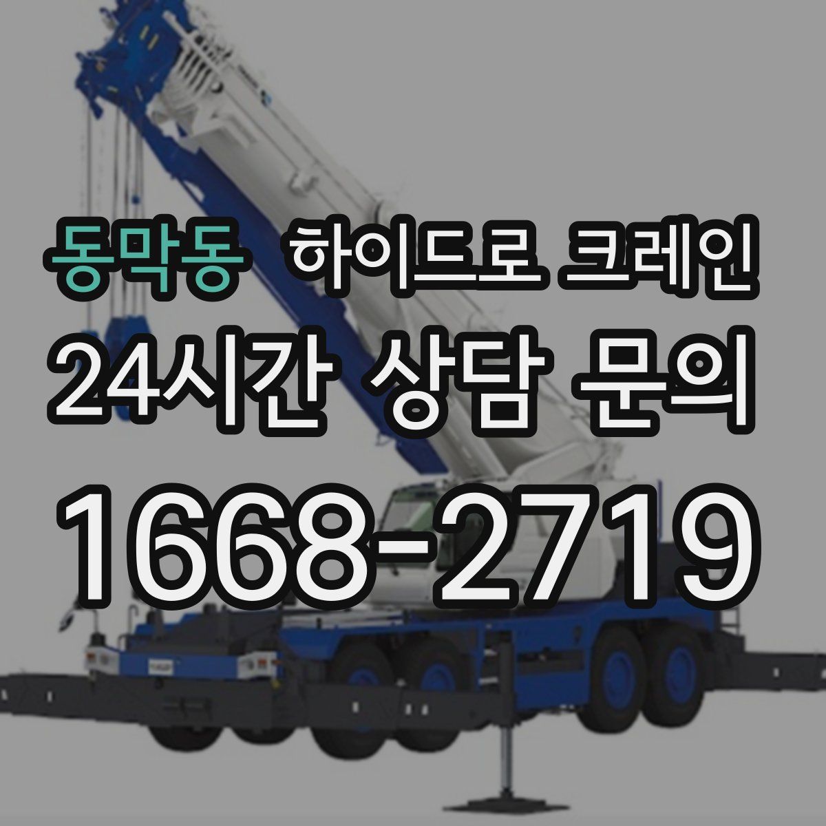 동막동 하이드로 크레인
