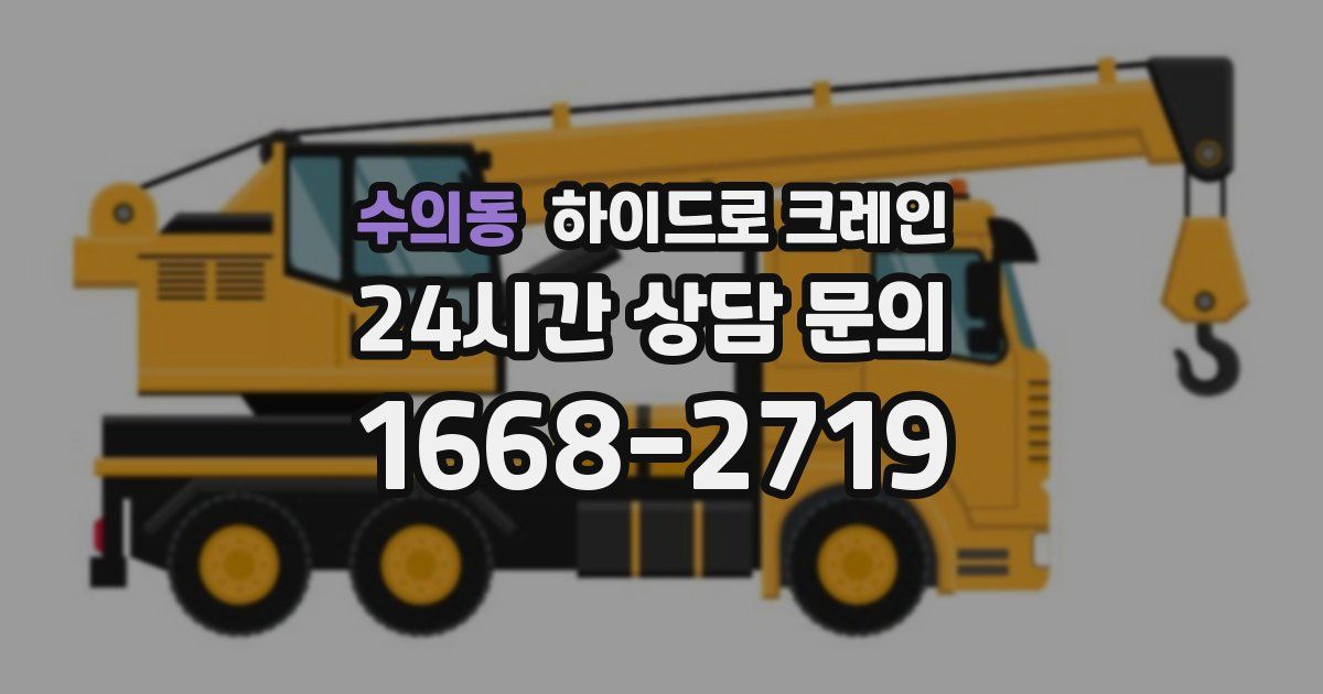 수의동 하이드로 크레인