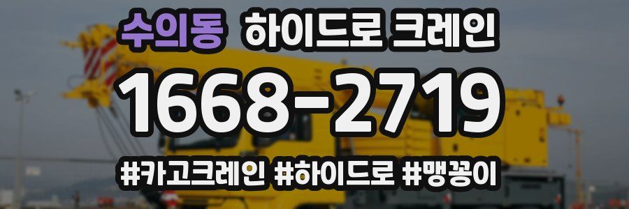 수의동 하이드로 크레인