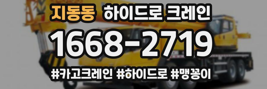 지동동 하이드로 크레인