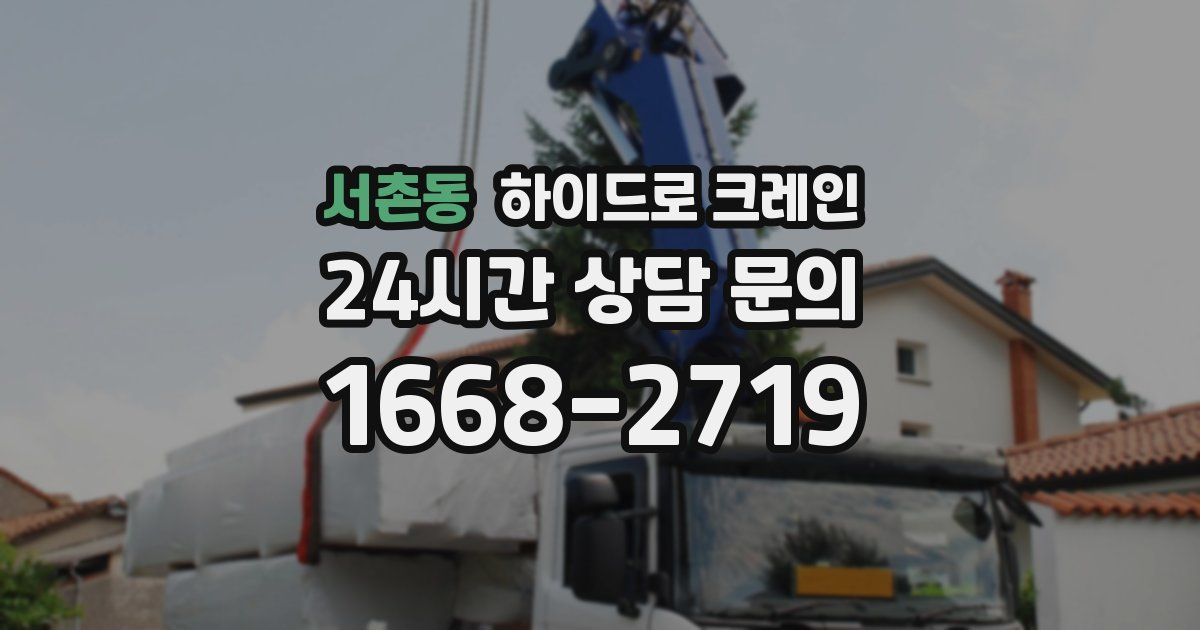 서촌동 하이드로 크레인