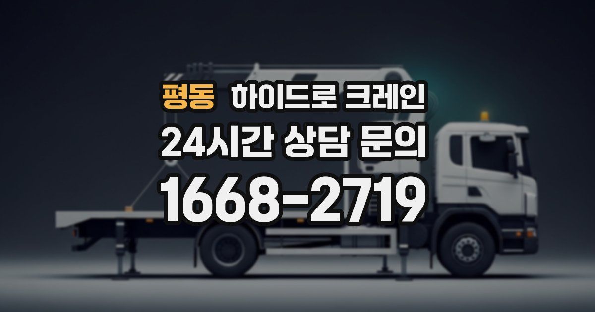 평동 하이드로 크레인