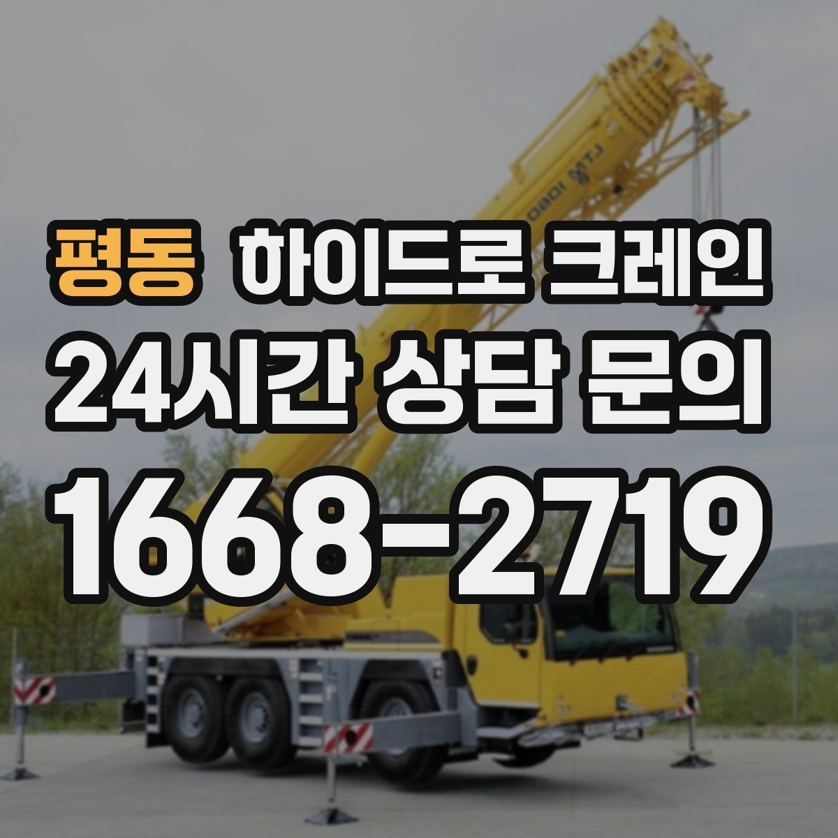 평동 하이드로 크레인