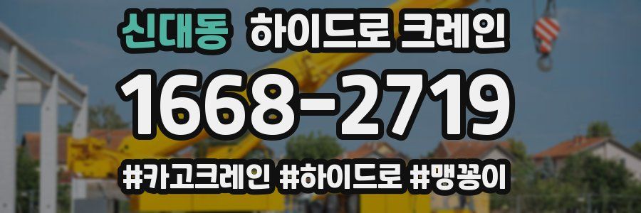 신대동 하이드로 크레인