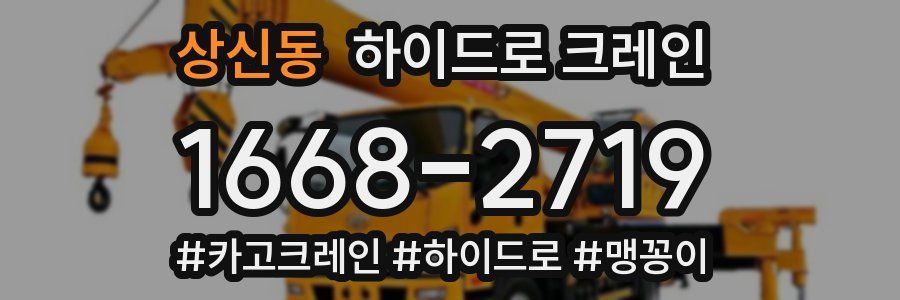 상신동 하이드로 크레인