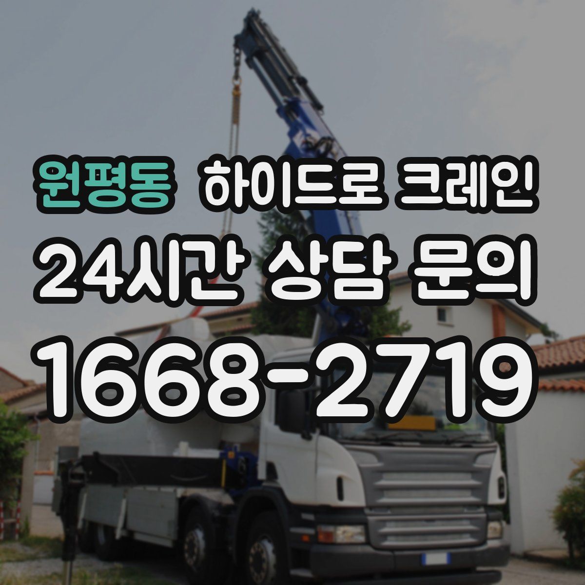 원평동 하이드로 크레인