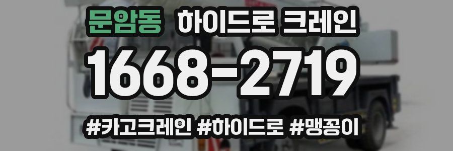 문암동 하이드로 크레인