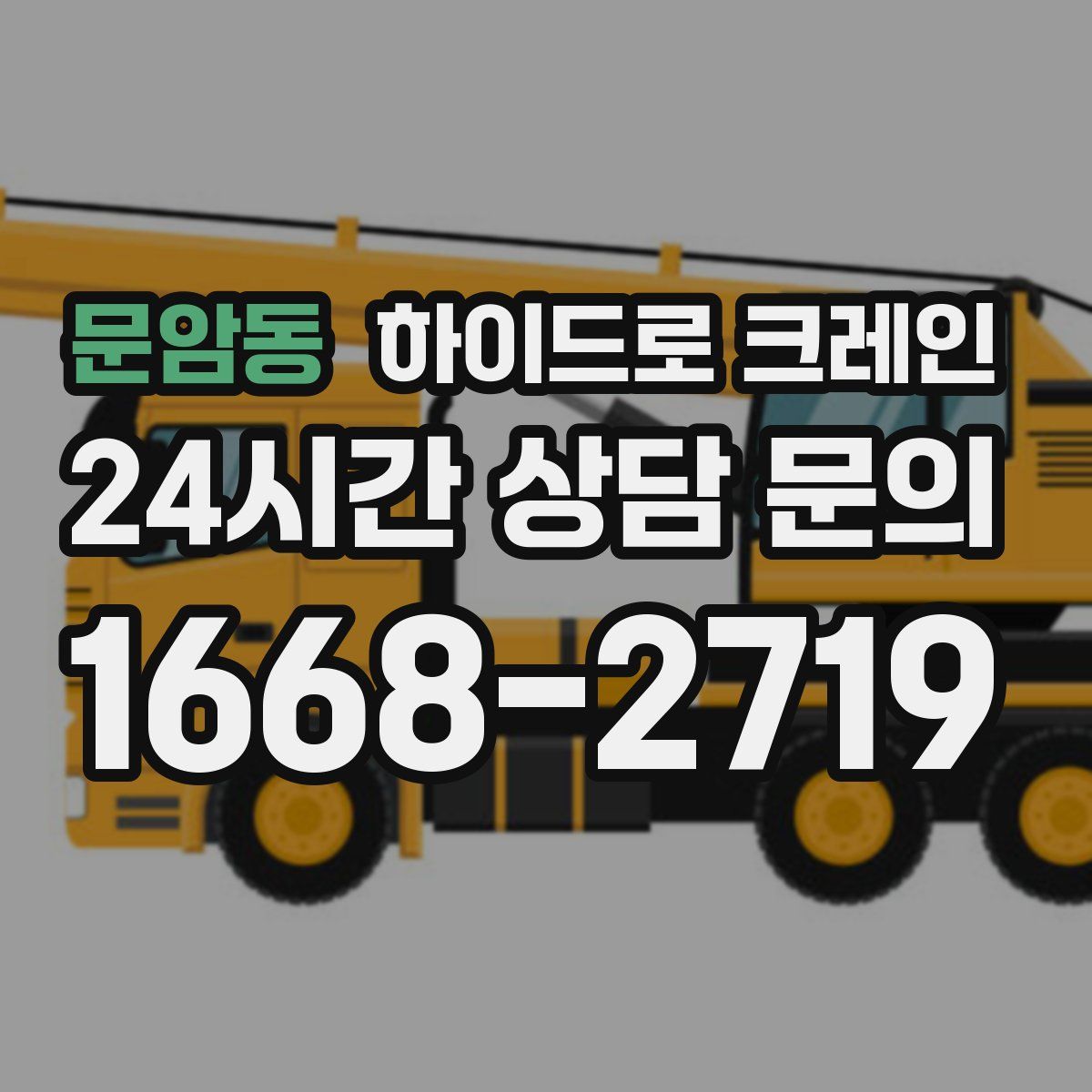 문암동 하이드로 크레인