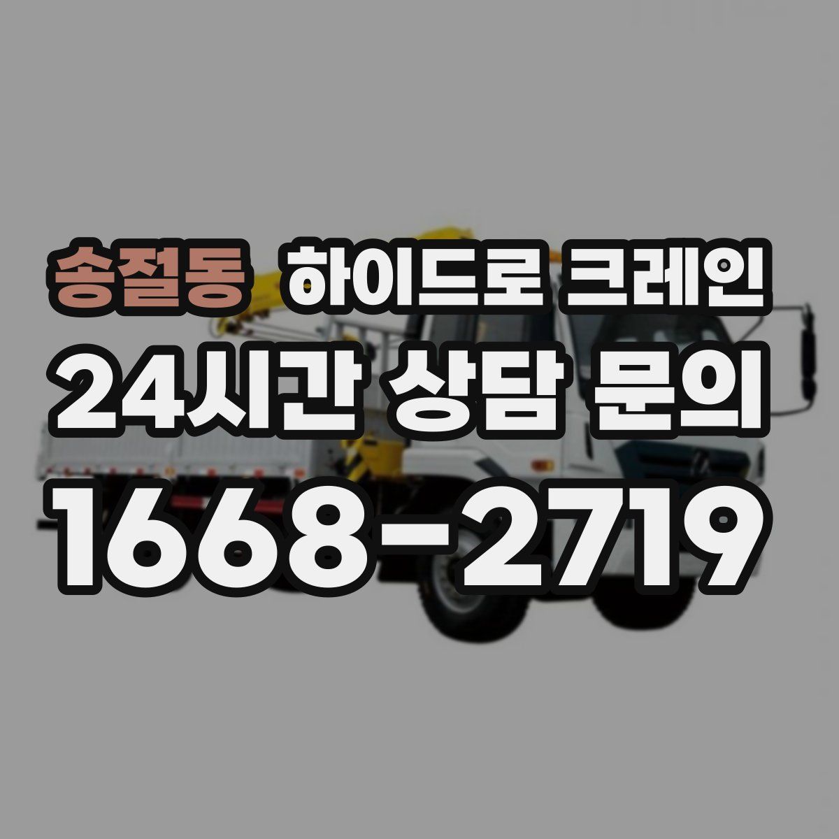 송절동 하이드로 크레인