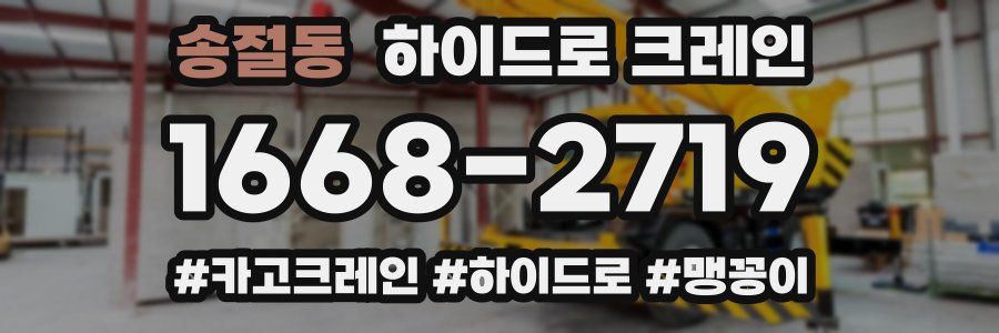 송절동 하이드로 크레인