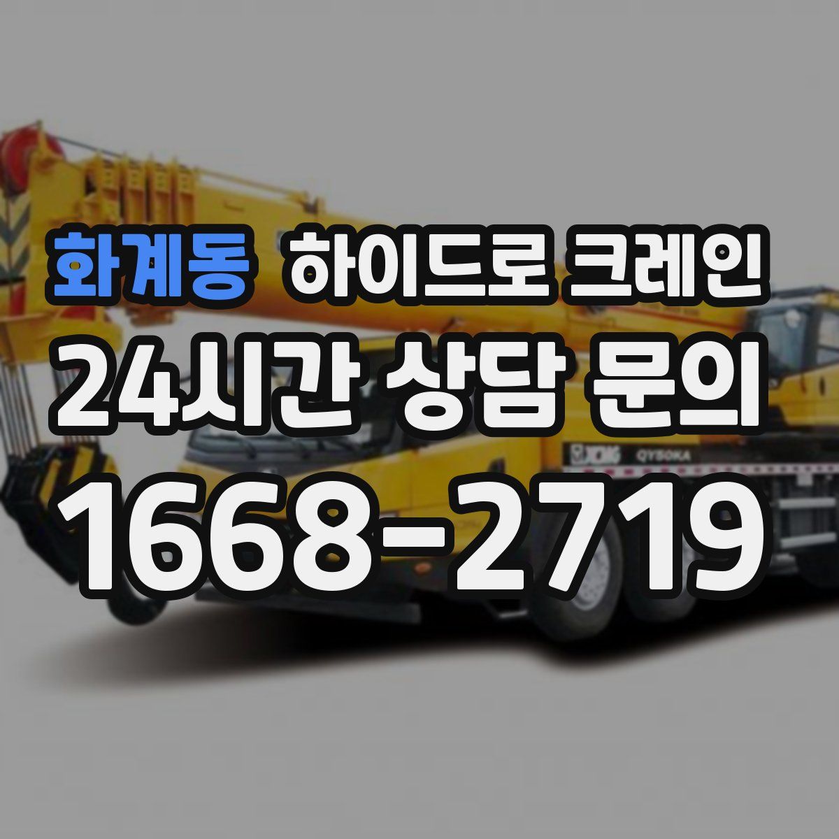 화계동 하이드로 크레인