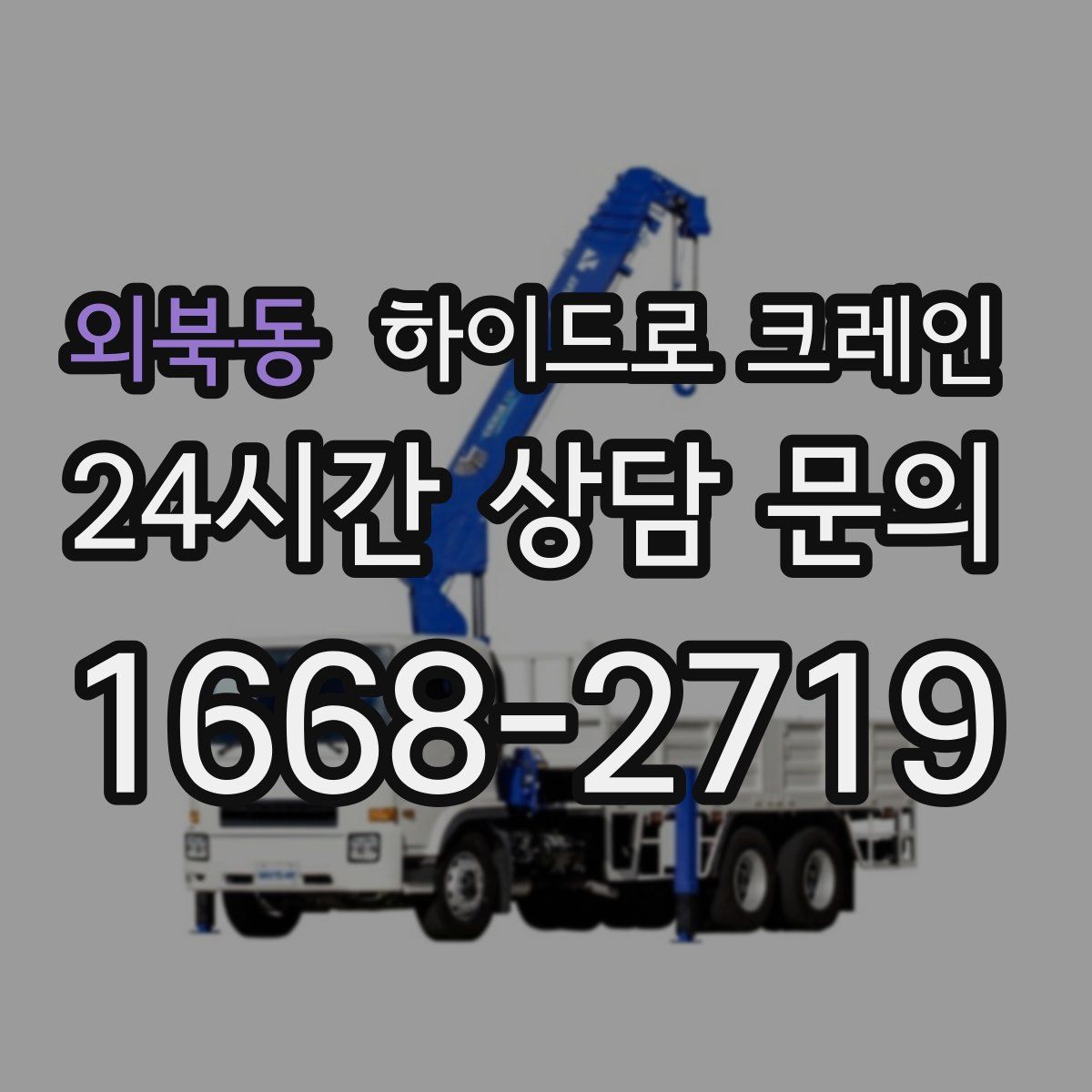 외북동 하이드로 크레인