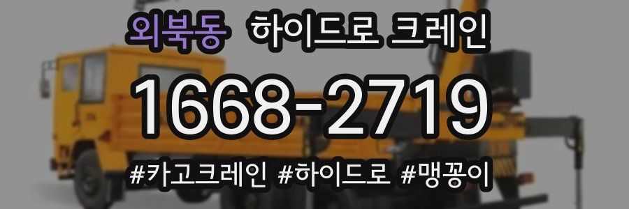 외북동 하이드로 크레인