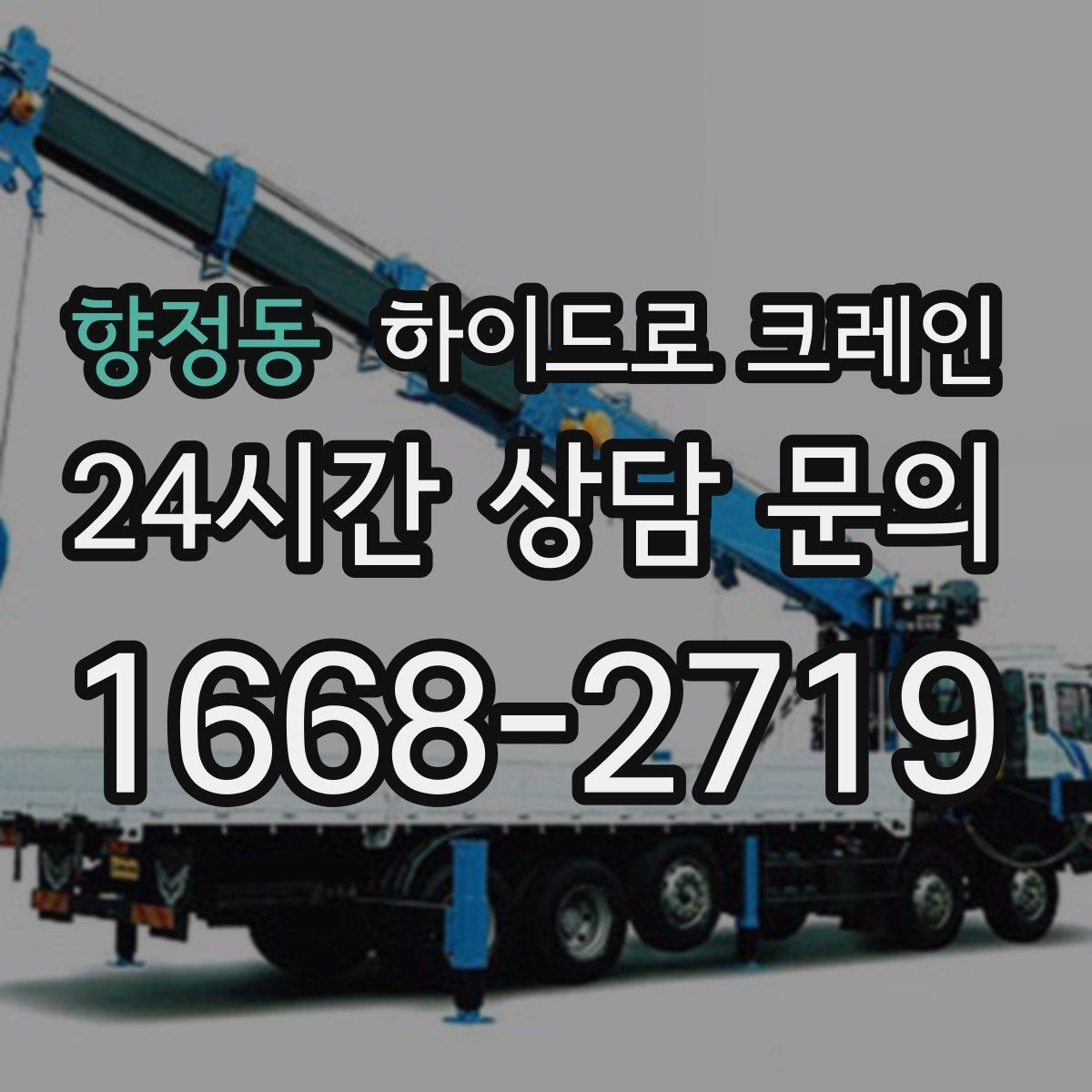 향정동 하이드로 크레인 선회 공간 확보가 필요한 이유