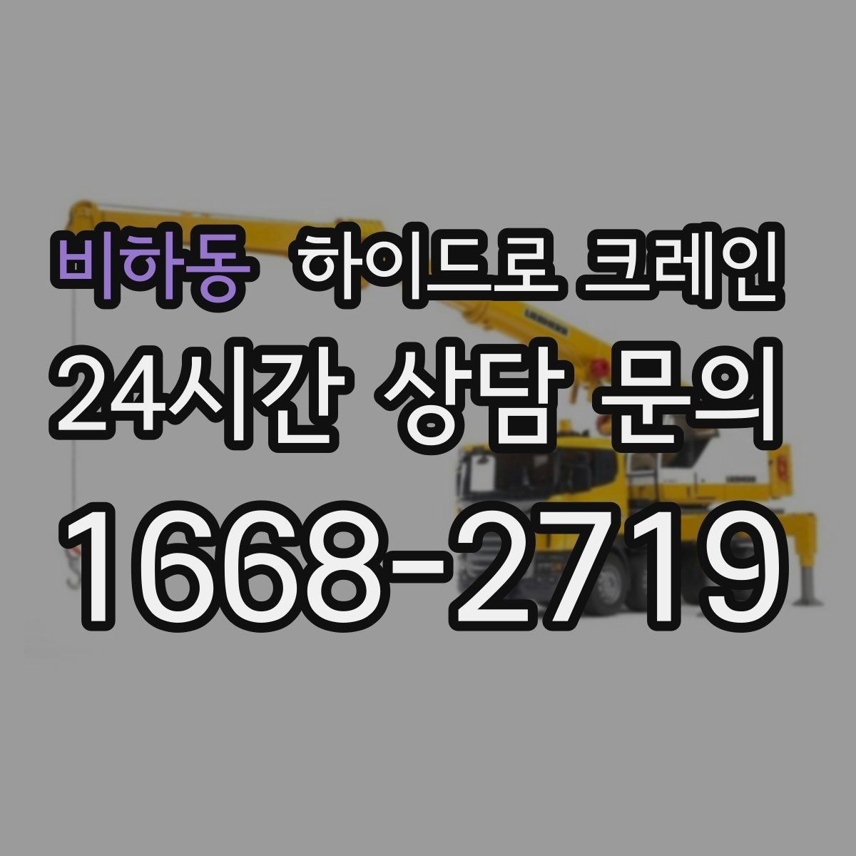 비하동 하이드로 크레인 석재 작업 전 확인해야 할 체크리스트