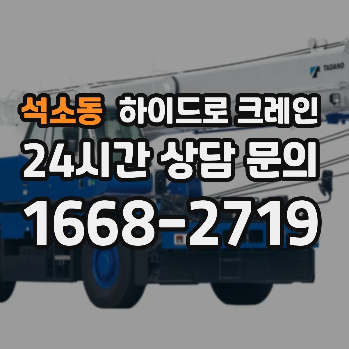 석소동 하이드로 크레인 프레스·콤프레셔 설치 시 주의사항