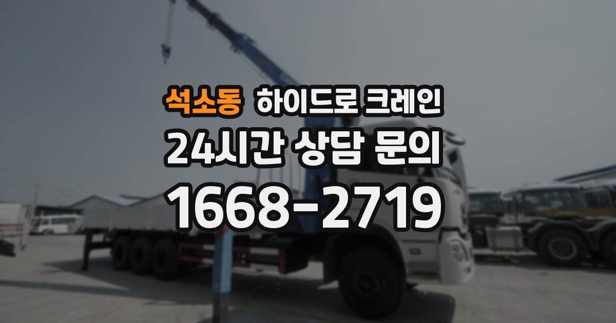 석소동 하이드로 크레인