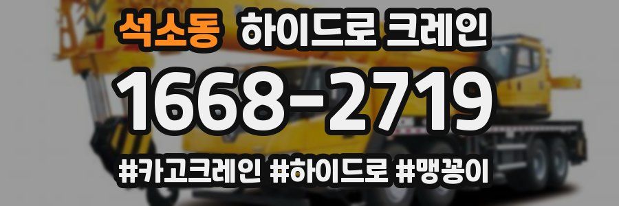 석소동 하이드로 크레인