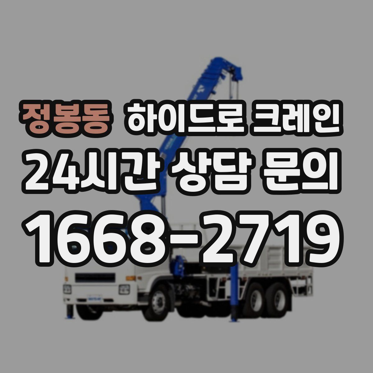 정봉동 하이드로 크레인