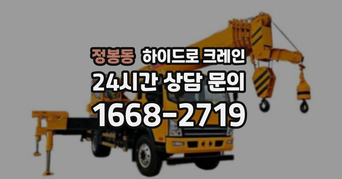 정봉동 하이드로 크레인